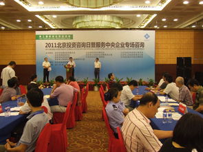 2011北京投資咨詢(xún)?nèi)蒸叻?wù)中央企業(yè)專(zhuān)場(chǎng)咨詢(xún)活動(dòng)圓滿落幕